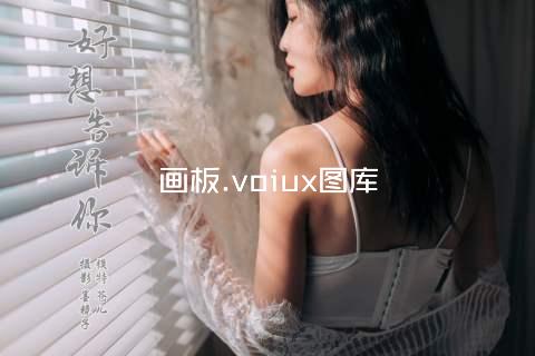 画板.voiux图库